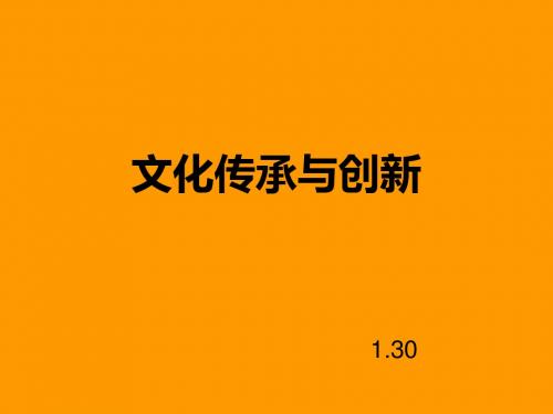 人教版高中政治必修3《文化生活》第二单元《文化传承与创新概要》课件精品