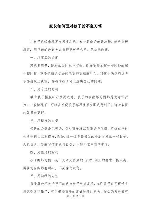 家长如何面对孩子的不良习惯