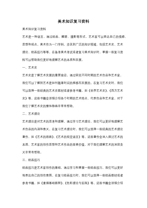 美术知识复习资料