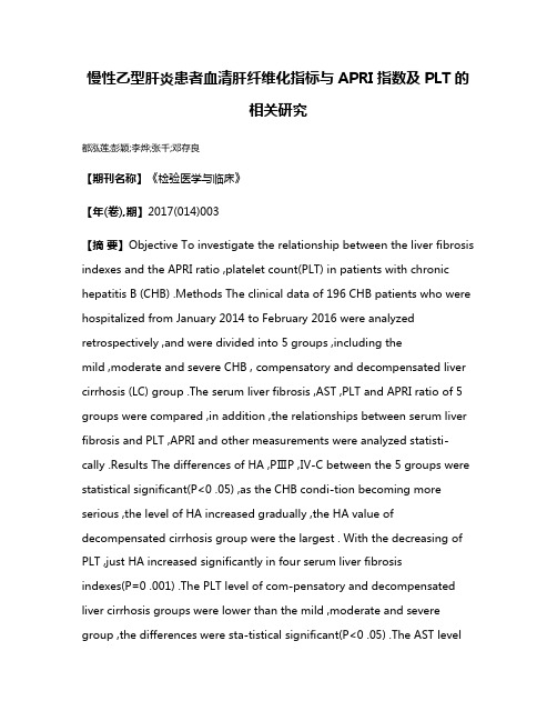 慢性乙型肝炎患者血清肝纤维化指标与APRI指数及PLT的相关研究