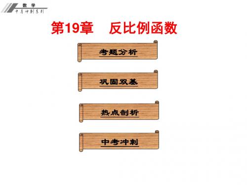 人教版初中数学中考复习课件  第19章  反比例函数(共27张PPT)