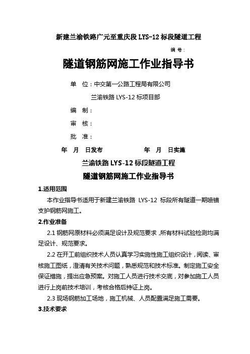 隧道钢筋网施工作业指导书共52页文档