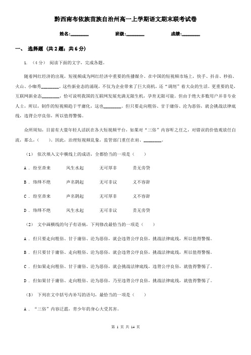 黔西南布依族苗族自治州高一上学期语文期末联考试卷