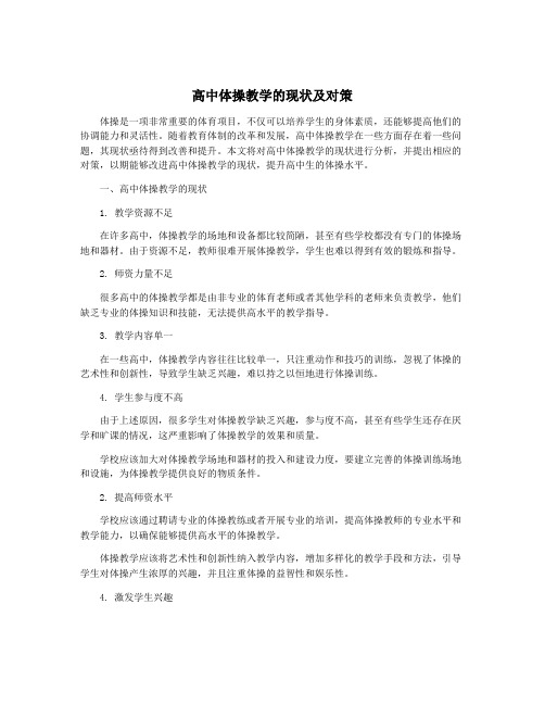 高中体操教学的现状及对策