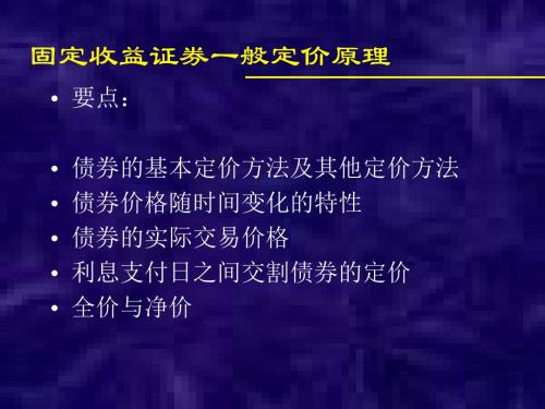 固定收益证券一般定价原理(第三讲)解读