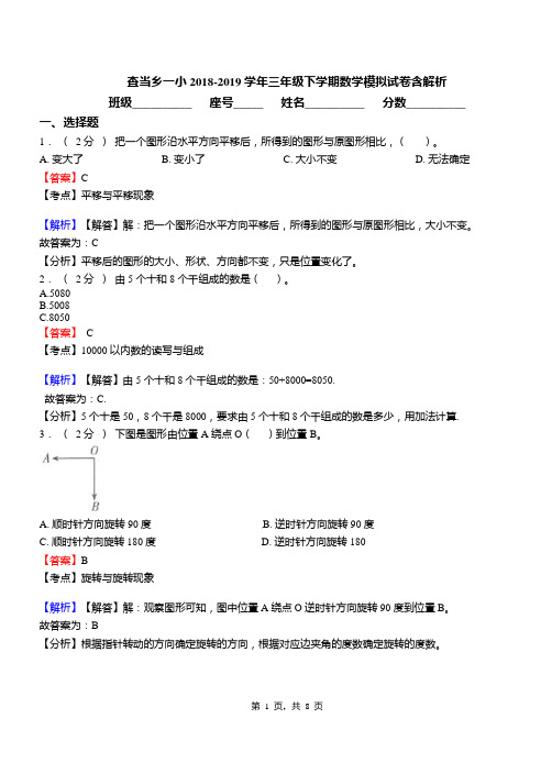 查当乡一小2018-2019学年三年级下学期数学模拟试卷含解析