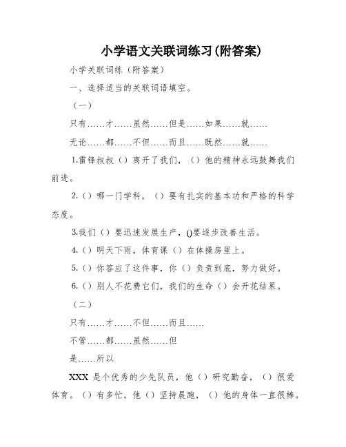 小学语文关联词练习(附答案)