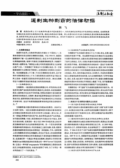 遏制生物剽窃的法律初探