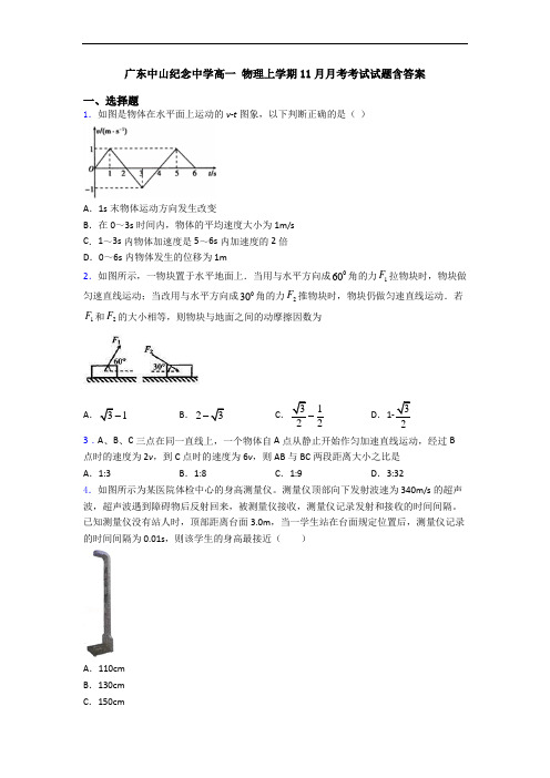 广东中山纪念中学高一 物理上学期11月月考考试试题含答案