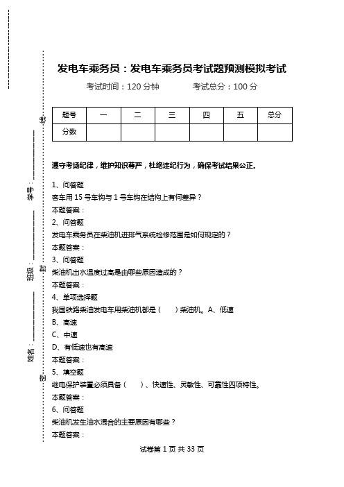 发电车乘务员：发电车乘务员考试题预测模拟考试.doc