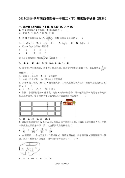 2015-2016学年陕西省西安一中高二(下)期末数学试卷(理科)(解析版)