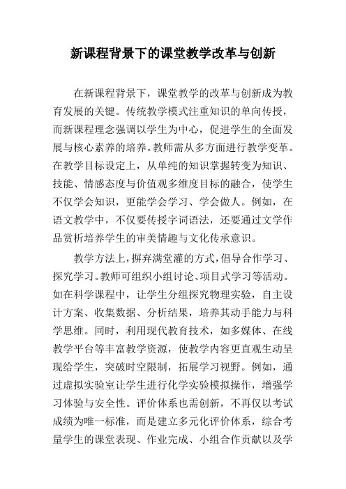 新课程背景下的课堂教学改革与创新