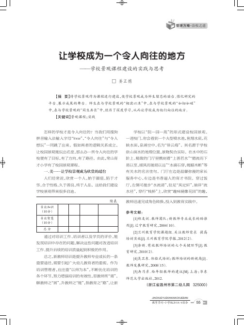 让学校成为一个令人向往的地方——学校景观课程建设的实践与思考