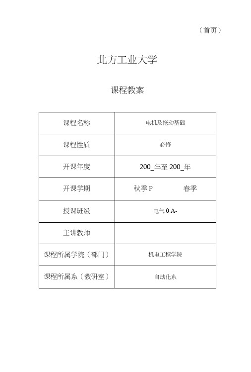 《电机与拖动基础》课程教案.doc