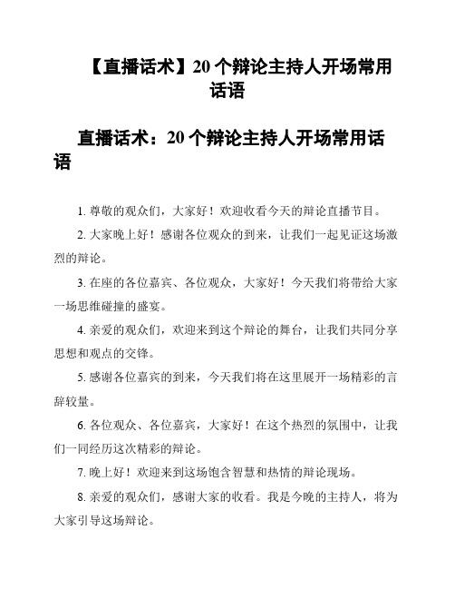 【直播话术】20个辩论主持人开场常用话语