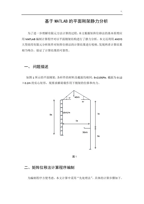 根据MATLAB的平面刚架静力分析