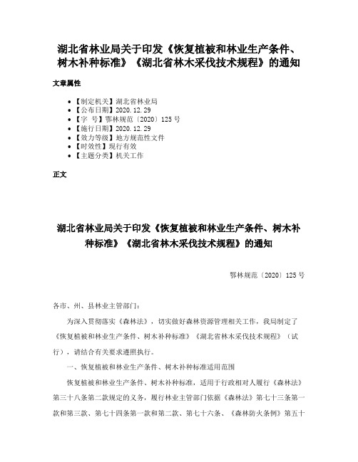 湖北省林业局关于印发《恢复植被和林业生产条件、树木补种标准》《湖北省林木采伐技术规程》的通知