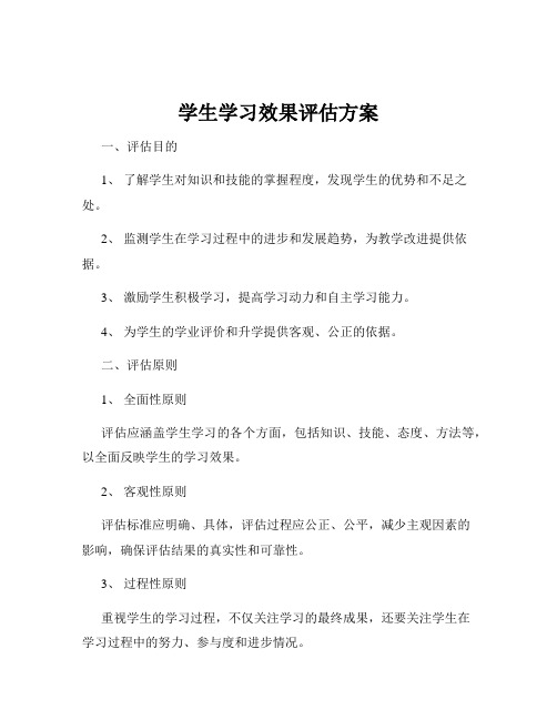 学生学习效果评估方案