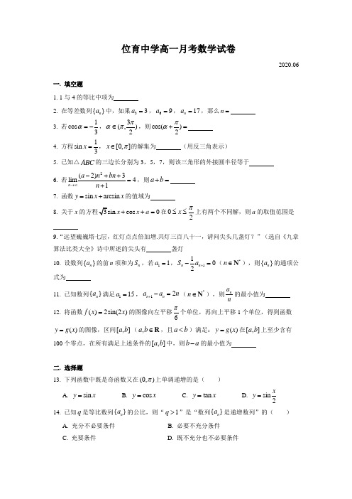 位育中学高一月考(2020.06)