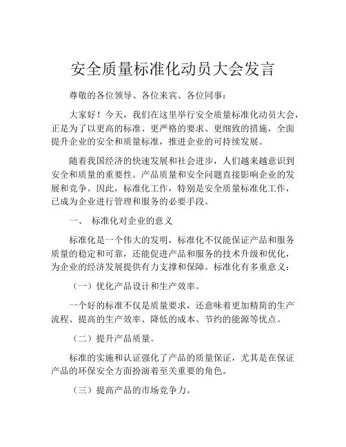 安全质量标准化动员大会发言