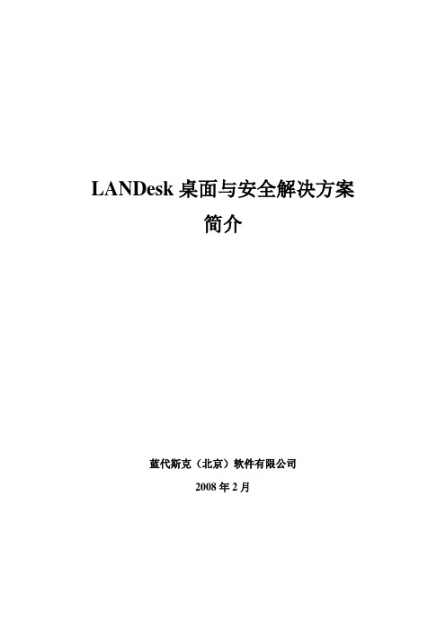 LANDesk桌面管理与安全解决方案简介