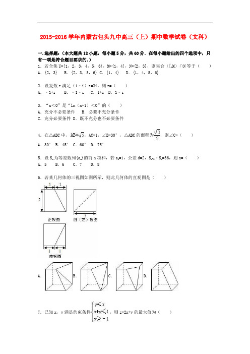 内蒙古包头九中高三数学上学期期中试卷 文(含解析)