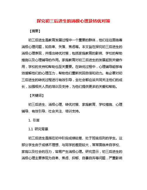 探究初三后进生的消极心理及转优对策