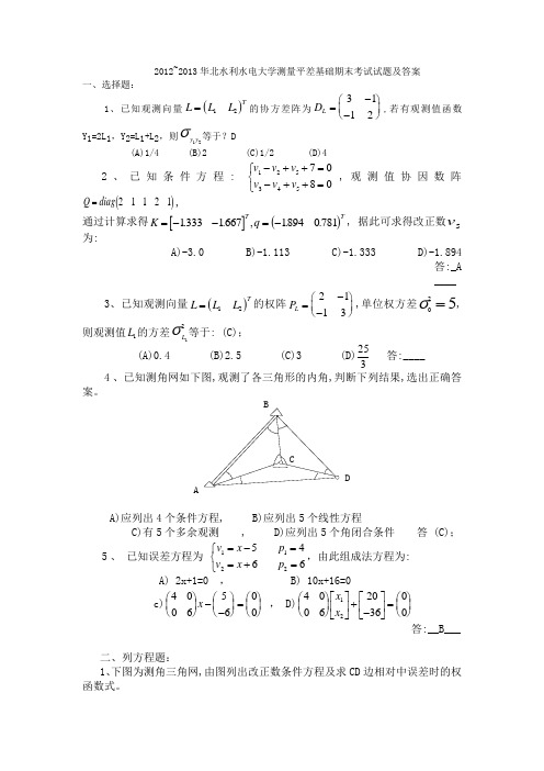 华北水利水电大学测量平差基础期末考试试题及答案