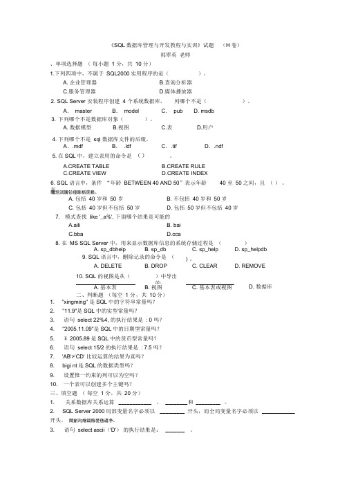 《SQL数据库管理与开发教程与实训》试题(H卷)