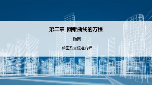 3.1.1 椭圆及其标准方程 课件(53张)高中数学新人教A版选择性必修第一册