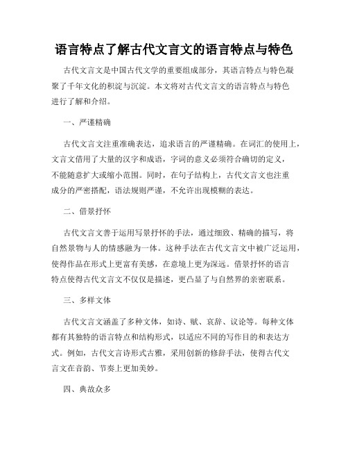 语言特点了解古代文言文的语言特点与特色