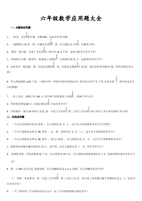 六年级数学毕业总复习应用题大全(含答案)