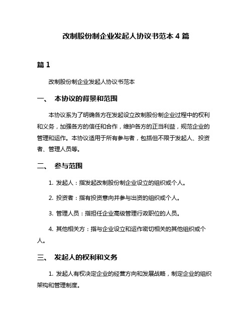 改制股份制企业发起人协议书范本4篇