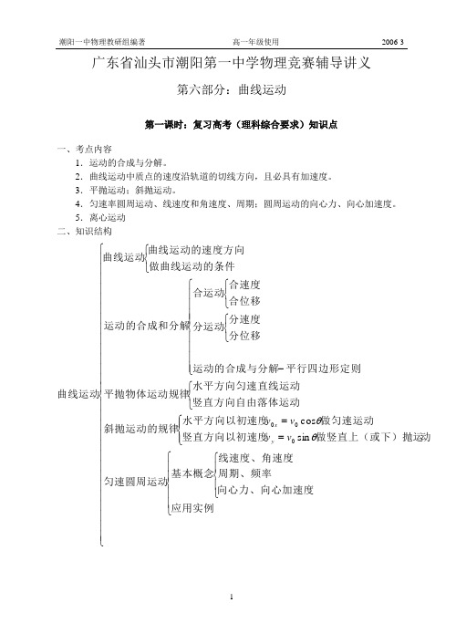 2005~2006学年度汕头市潮阳第一中学高一物理竞赛讲义4-曲线运动