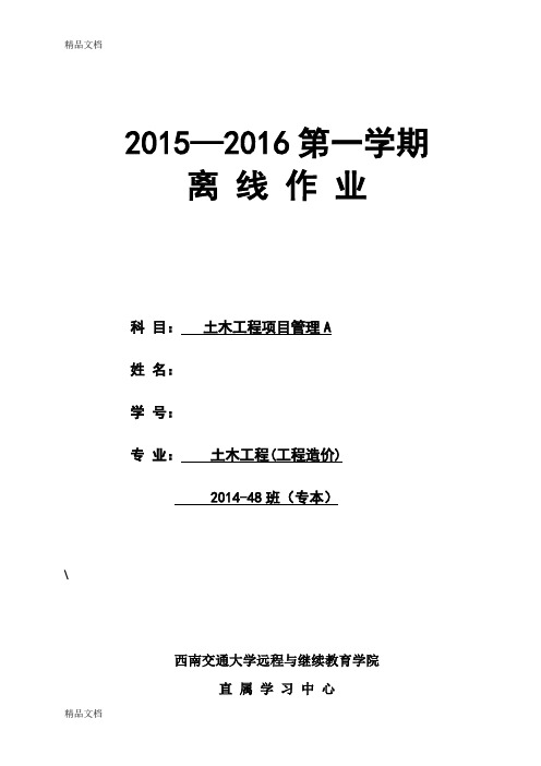 西南交大 土木工程项目管理A 第1~4次作业教学文稿