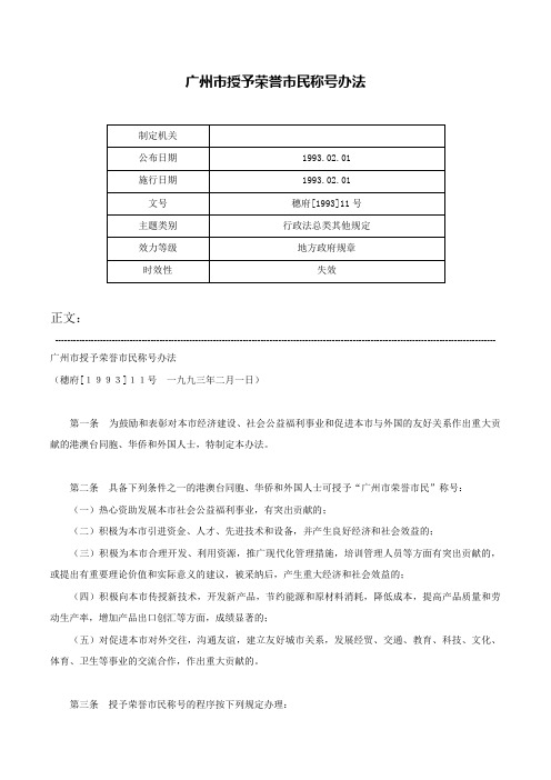 广州市授予荣誉市民称号办法-穗府[1993]11号