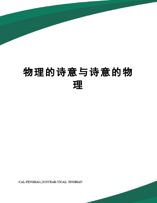 物理的诗意与诗意的物理