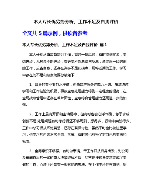 本人专长优劣势分析、工作不足及自我评价