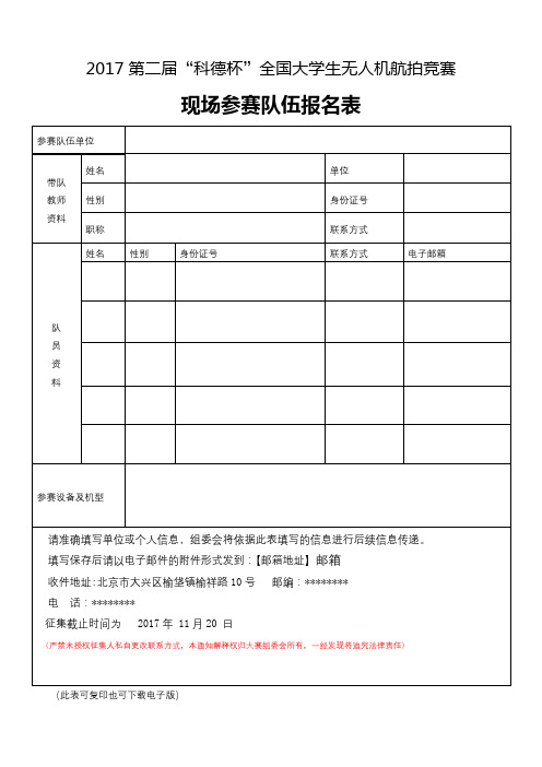 2017第二届科德杯全国大学生无人机航拍竞赛现场参赛队伍报名表【模板】