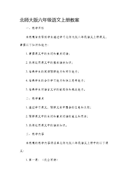 北师大版六年级语文上册市公开课获奖教案省名师优质课赛课一等奖教案