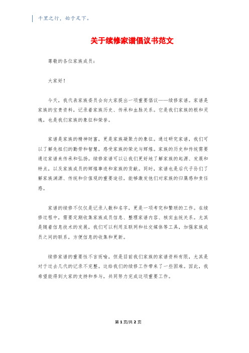 关于续修家谱倡议书范文