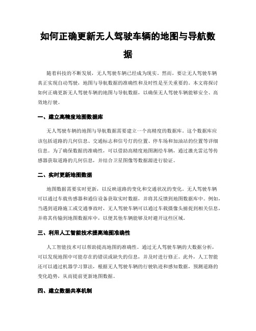 如何正确更新无人驾驶车辆的地图与导航数据