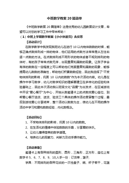 中班数学教案20篇简单