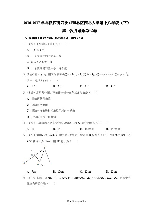 2016-2017年陕西省西安市碑林区西北大学附中八年级(下)第一次月考数学试卷(解析版)