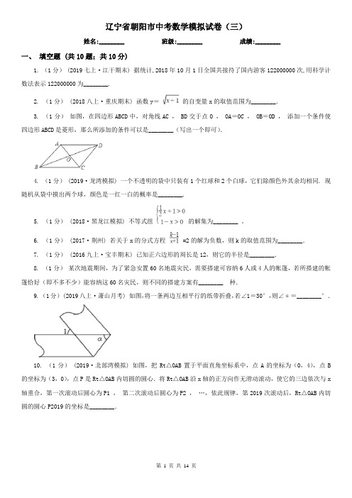 辽宁省朝阳市中考数学模拟试卷(三)