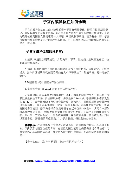 子宫内膜异位症如何诊断