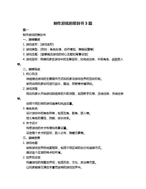 制作游戏的策划书3篇