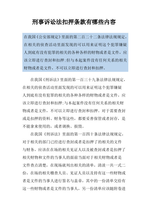 刑事诉讼法扣押条款有哪些内容