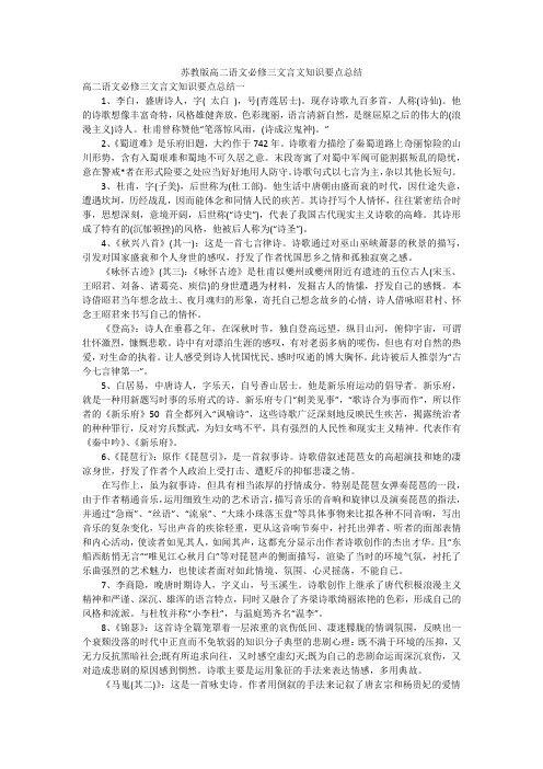 苏教版高二语文必修三文言文知识要点总结