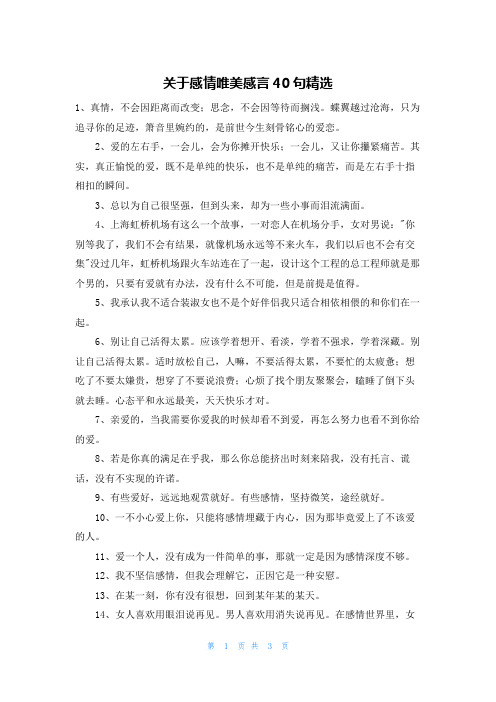 关于感情唯美感言40句精选